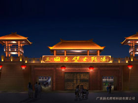 赤壁三國(guó)古战场古建筑照明工程