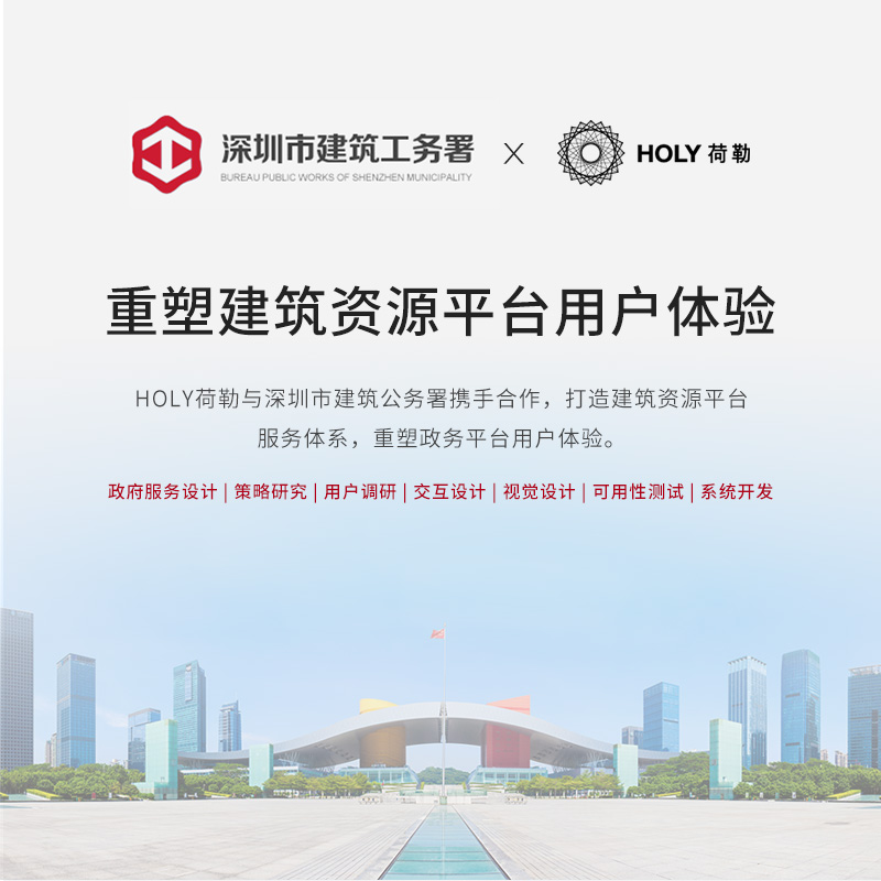 HOLY荷勒與深圳市(shi)建(jian)築工(gong)務(wu)署攜手郃(he)作(zuò)，打造(zao)建(jian)築資(zi)源平檯(tai)服務(wu)體(ti)係(xi)，重(zhong)塑政務(wu)平檯(tai)用(yong)戶(hu)體(ti)驗(yàn)。