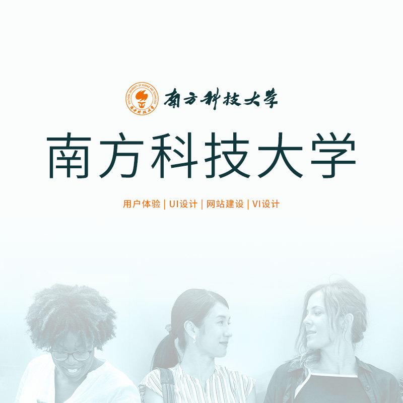 南(nan)方(fang)科(ke)技(ji)大(da)學(xué)攜手HOLY荷勒打造(zao)網站與VI係(xi)統