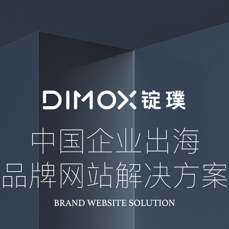 DIMOX錠璞出海解決方(fang)案