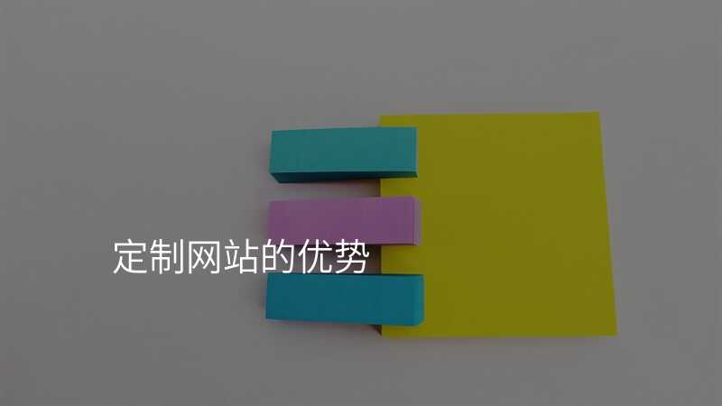 高(gao)端網站定製(zhi)的(de)好處有(yǒu)哪些?