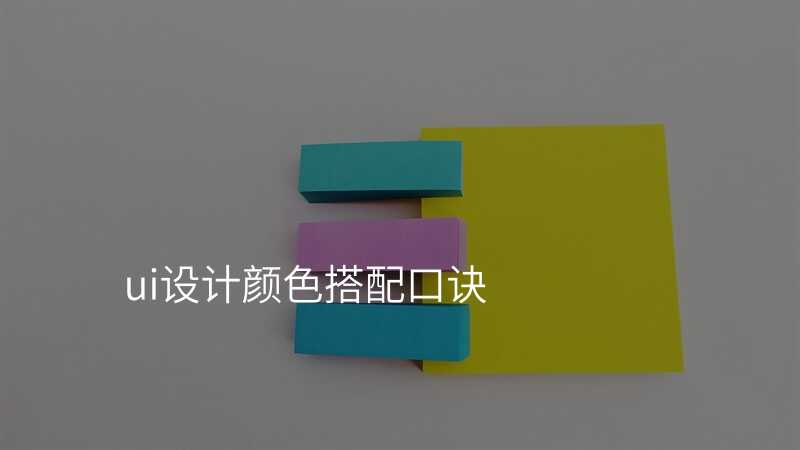 UI設(shè)計(ji):從(cong)顔色到(dao)形狀的(de)完美搭配(pei)指南(nan)