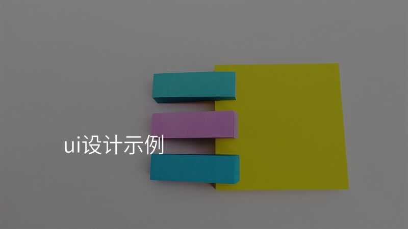 ui設(shè)計(ji)示例
