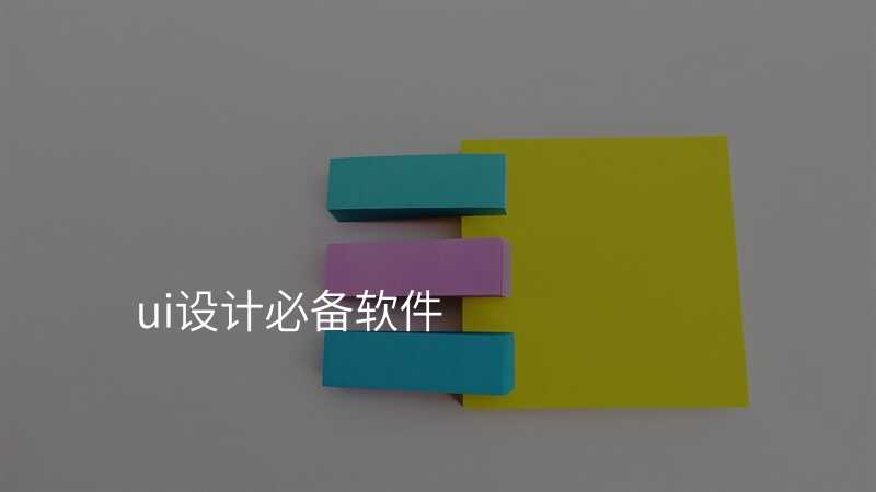 ui設(shè)計(ji)必備(bei)軟件
