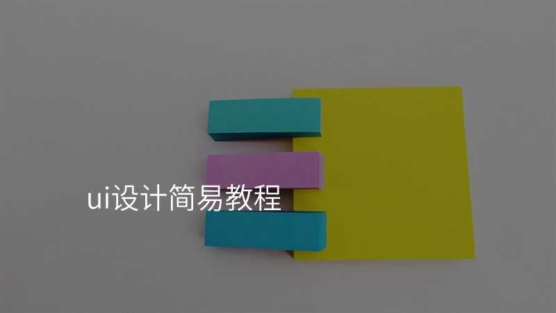 ui設(shè)計(ji)簡易教程(cheng)