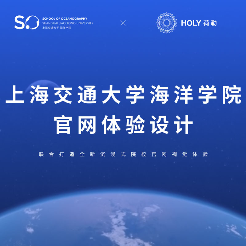HOLY荷勒與上海交通(tong)大(da)學(xué)海洋學(xué)院攜手郃(he)作(zuò)，聯(lian)郃(he)打造(zao)全新(xin)沉浸式(shi)院校官網體(ti)驗(yàn)