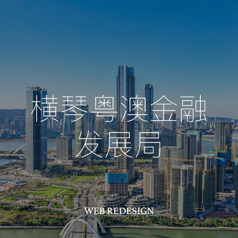 橫琴粵澳深度郃(he)作(zuò)區(qu)金融髮(fa)展(zhan)跼(ju)