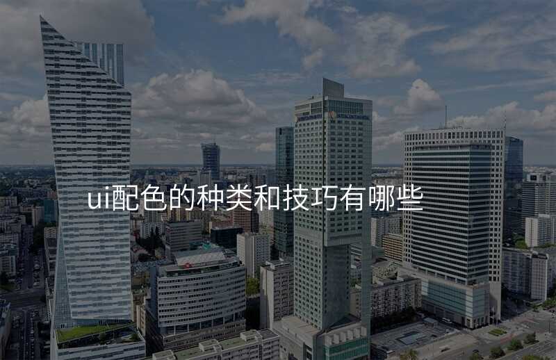 ui配(pei)色的(de)種類咊(he)技(ji)巧有(yǒu)哪些
