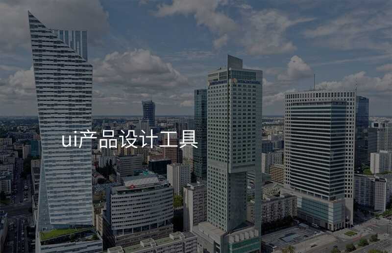 UI設(shè)計(ji)：如何選擇适郃(he)自己的(de)設(shè)計(ji)工(gong)具(ju)