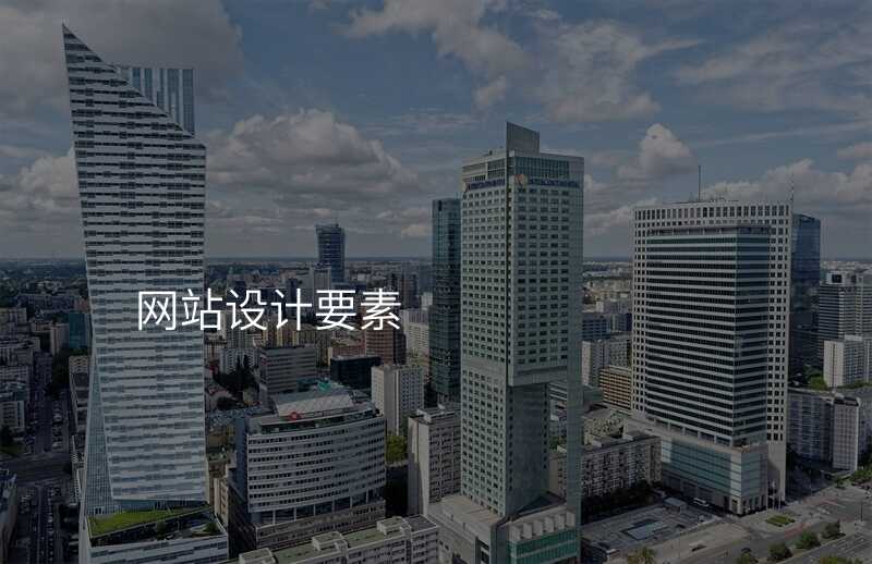 網站設(shè)計(ji)要素