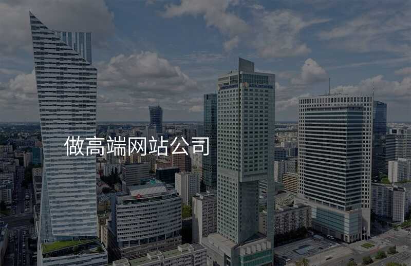 高(gao)端網站建(jian)設(shè)公(gōng)司真的(de)靠譜嗎?揭秘實情