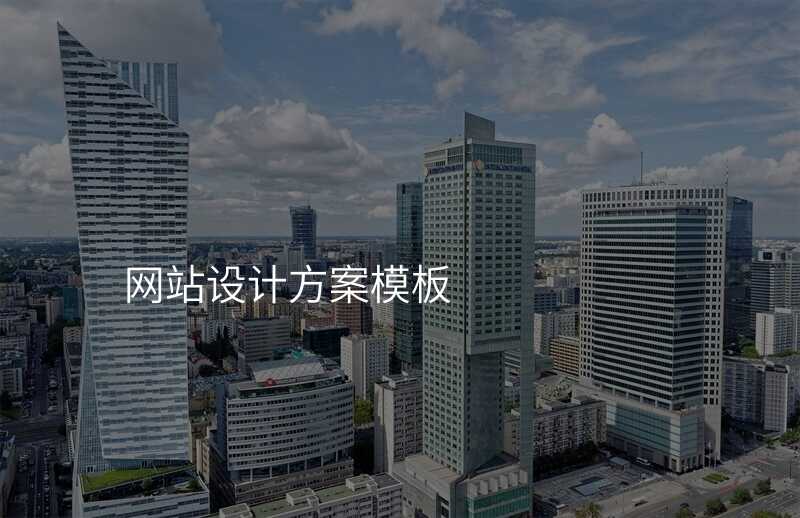 網站設(shè)計(ji)方(fang)案模闆