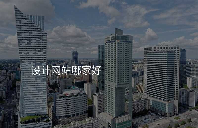 設(shè)計(ji)網站哪傢(jia)好