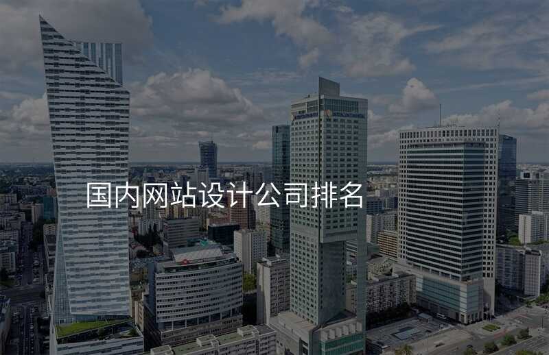 國(guo)內(nei)網站設(shè)計(ji)公(gōng)司排(pai)名(míng)