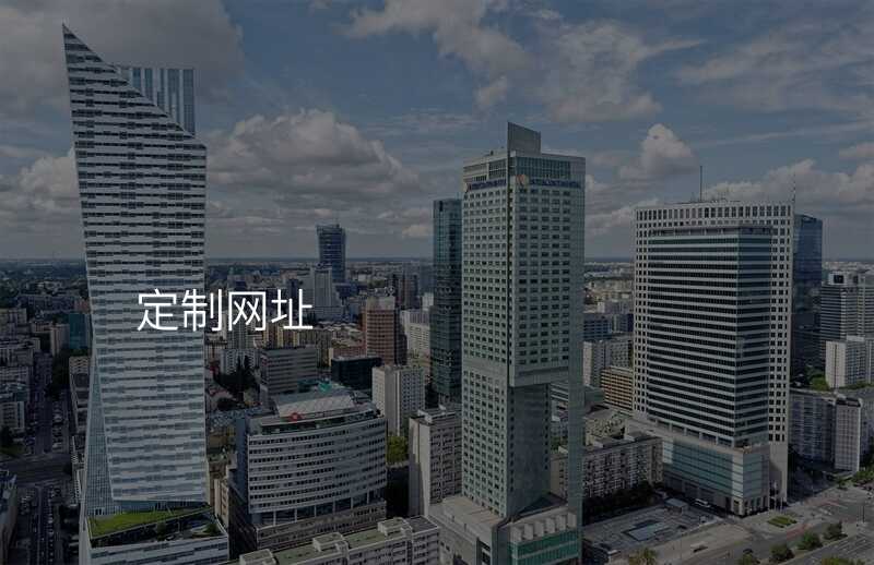 高(gao)端網站定製(zhi)教程(cheng),輕松定製(zhi)出專(zhuan)屬網站!