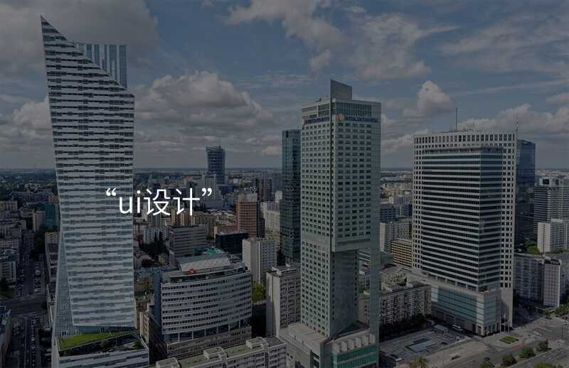 “ui設(shè)計(ji)”