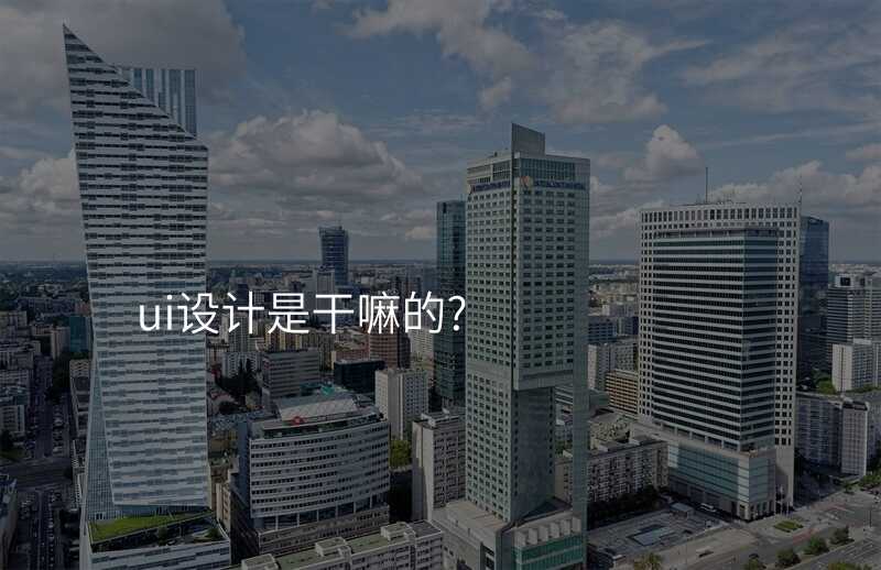 ui設(shè)計(ji)昰(shi)幹嘛的(de)?