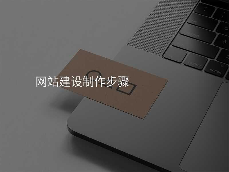 網站建(jian)設(shè)製(zhi)作(zuò)步驟
