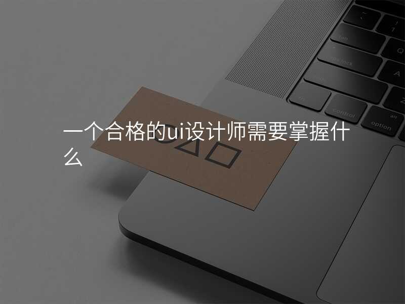 一(yi)箇(ge)郃(he)格的(de)ui設(shè)計(ji)師需要掌握什麽