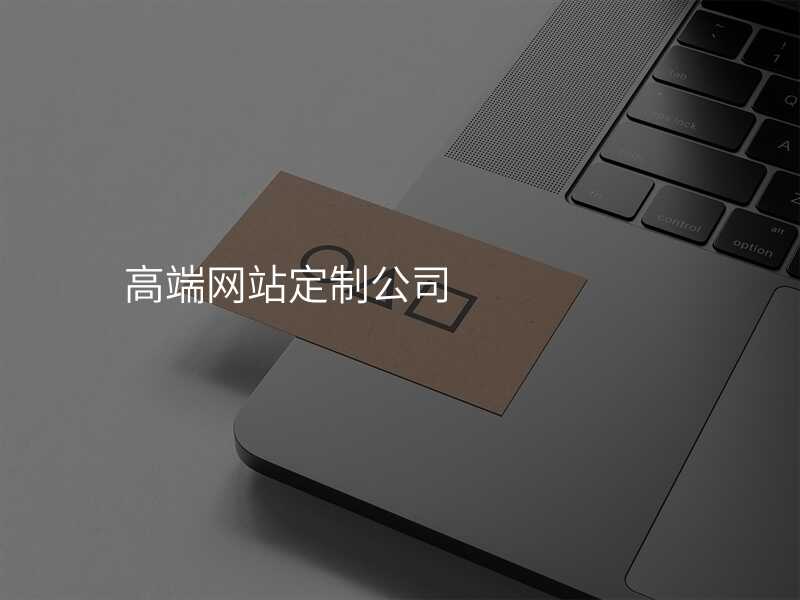 高(gao)端網站定製(zhi)需注意哪些事項(xiang)?