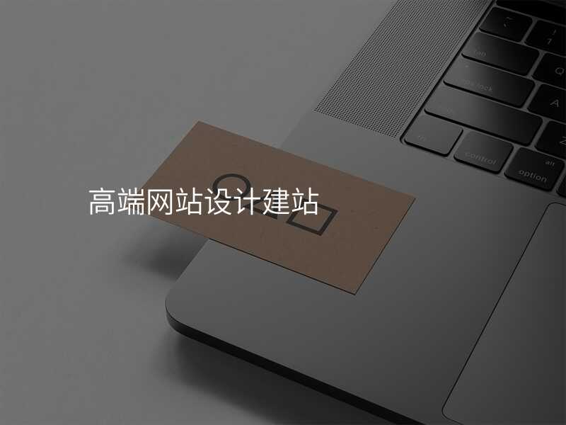 拒絕被坑！看看高(gao)端網站建(jian)設(shè)公(gōng)司應該具(ju)備(bei)的(de)規格