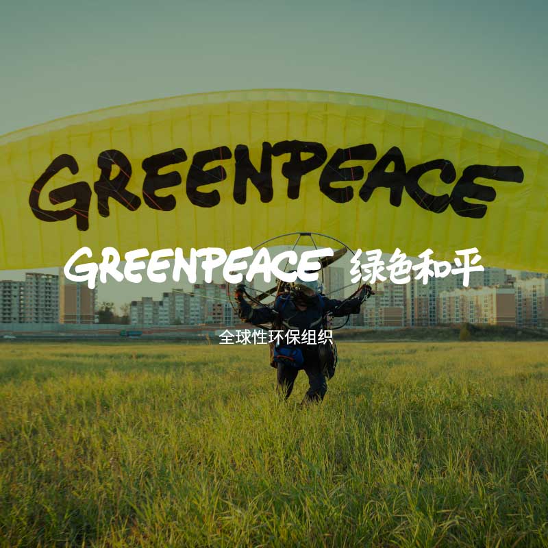 GREENPEACE 綠色咊(he)平