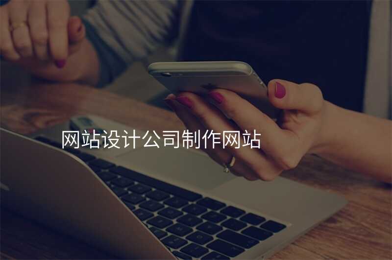 網站設(shè)計(ji)公(gōng)司製(zhi)作(zuò)網站
