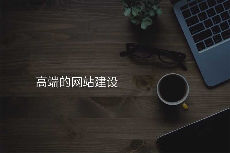 高(gao)端的(de)網站建(jian)設(shè)