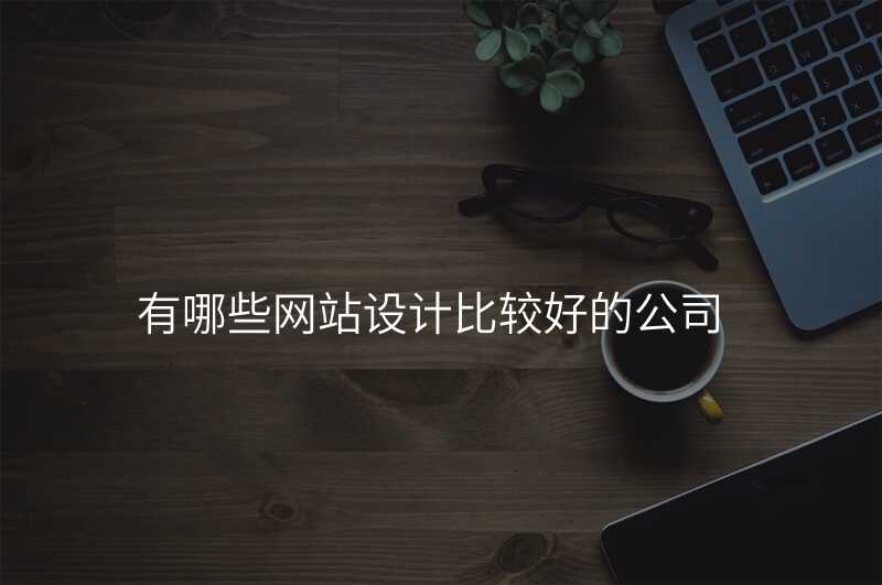 别再眼花(huā)缭亂地選網站設(shè)計(ji)公(gōng)司了(le),看這篇你就懂了(le)