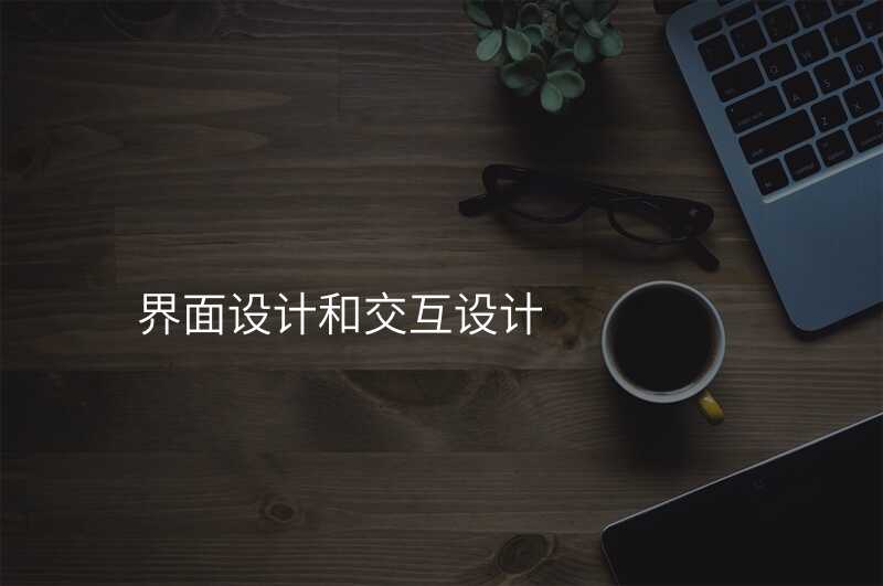 界面設(shè)計(ji)咊(he)交互設(shè)計(ji)