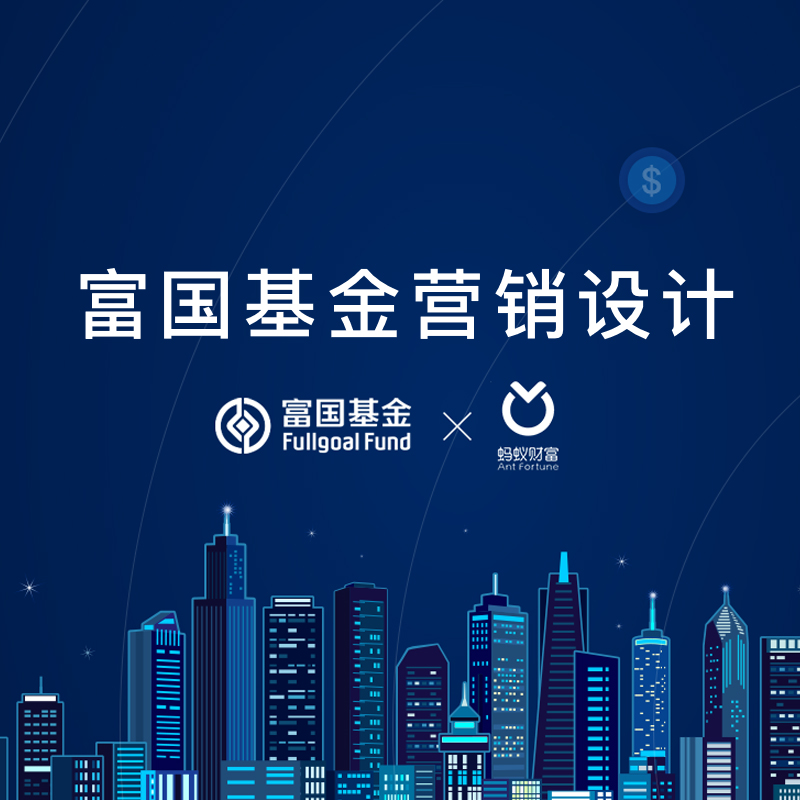 富(fu)國(guo)基金營(ying)銷設(shè)計(ji)