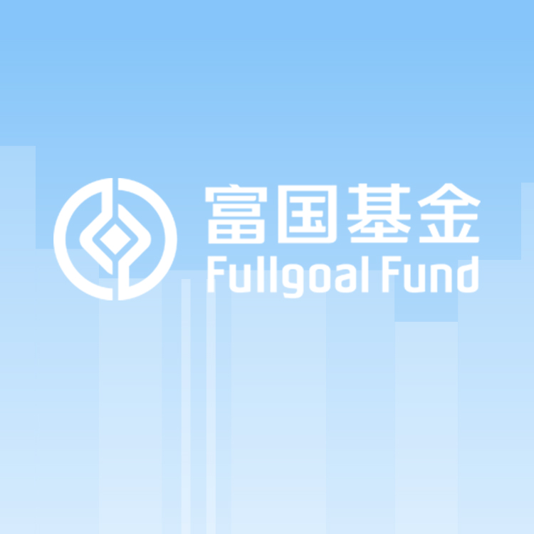富(fu)國(guo)基金