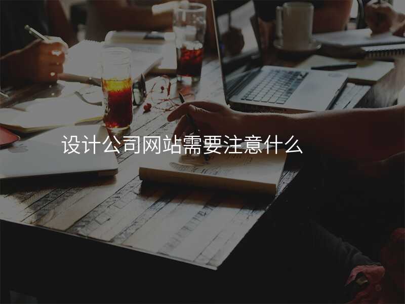 設(shè)計(ji)公(gōng)司網站需要注意什麽