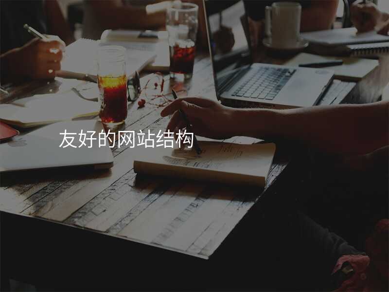 友好的(de)網站結構
