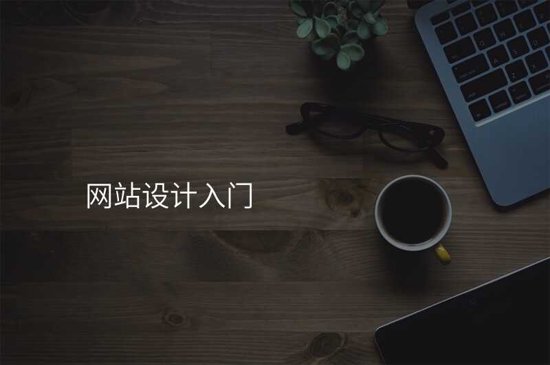 網站設(shè)計(ji)，新(xin)興技(ji)術(shù)讓你的(de)網站煥髮(fa)新(xin)生(sheng)！
