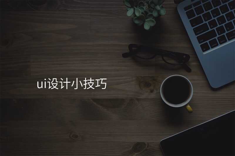 UI設(shè)計(ji):如何讓用(yong)戶(hu)愛上你的(de)設(shè)計(ji)作(zuò)品(pin)