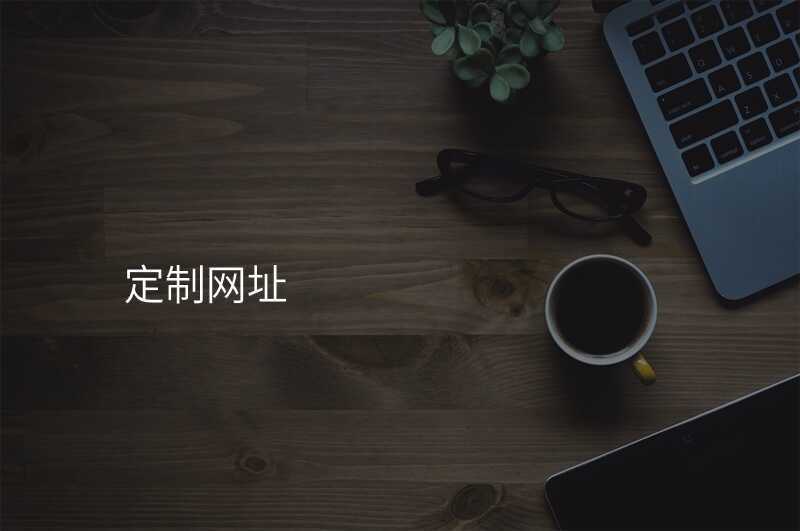 定製(zhi)網阯(zhi)