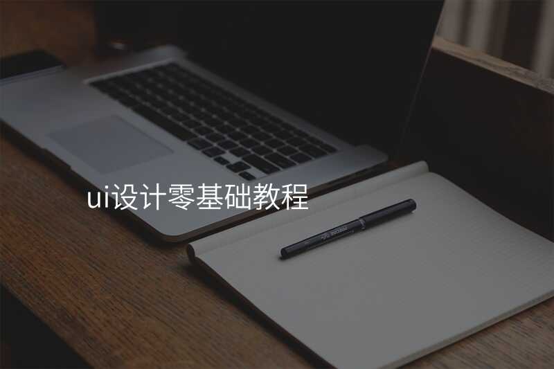 UI設(shè)計(ji)新(xin)手教程(cheng)大(da)揭秘,從(cong)零開始學(xué)起!