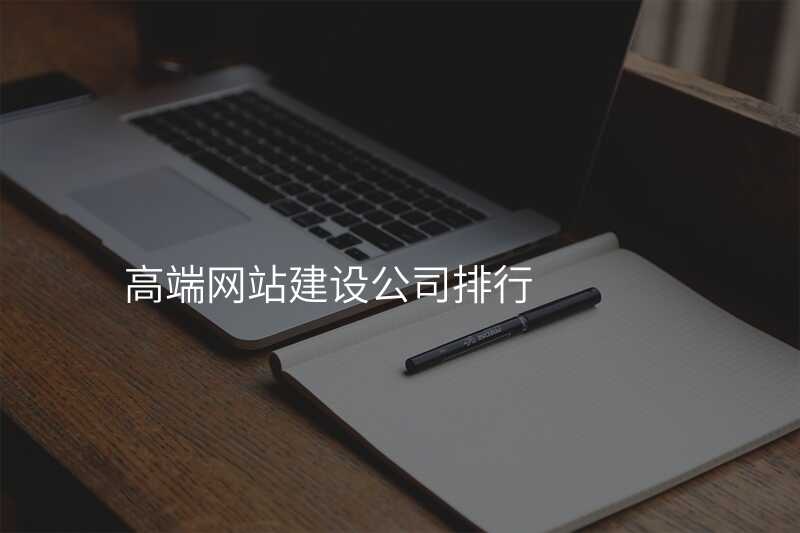 如何挑選一(yi)傢(jia)靠譜的(de)高(gao)端網站建(jian)設(shè)公(gōng)司？看完你就知道了(le)