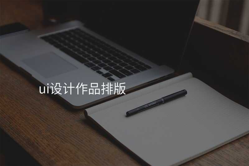 ui設(shè)計(ji)作(zuò)品(pin)排(pai)版