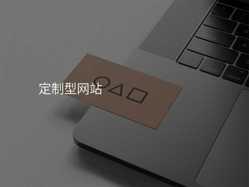 定製(zhi)型網站