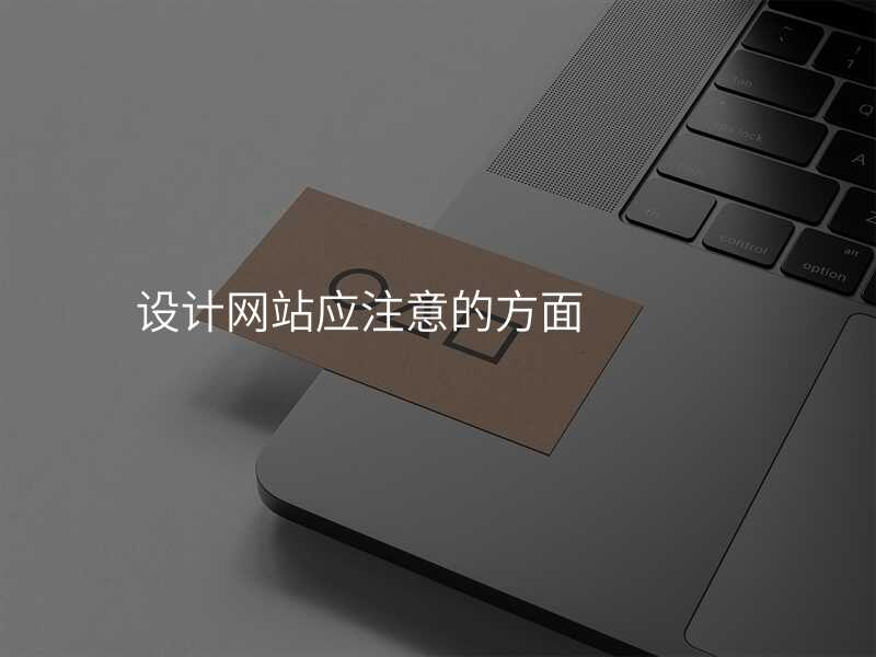 網站設(shè)計(ji)注意事項(xiang)，小(xiǎo)心踩坑！