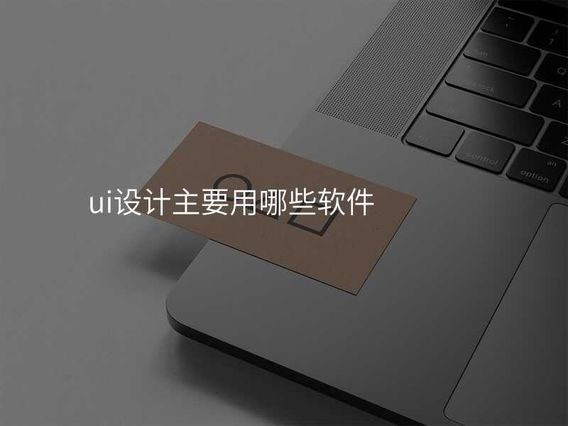ui設(shè)計(ji)主(zhu)要用(yong)哪些軟件