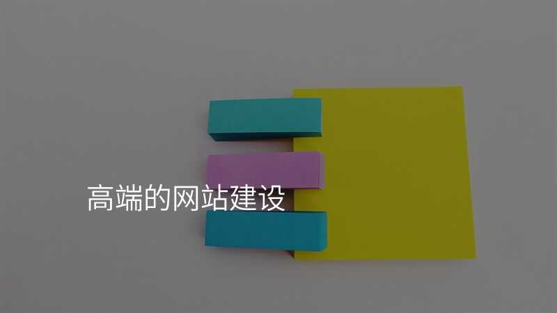 高(gao)端的(de)網站建(jian)設(shè)