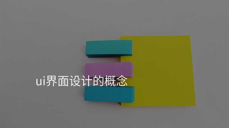 界面設(shè)計(ji)與UI設(shè)計(ji)有(yǒu)何不同?聽我(wo)給你解釋!