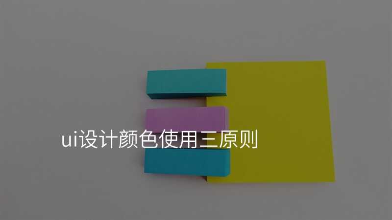 UI設(shè)計(ji)中(zhong)的(de)配(pei)色原則,你知道多(duo)少?