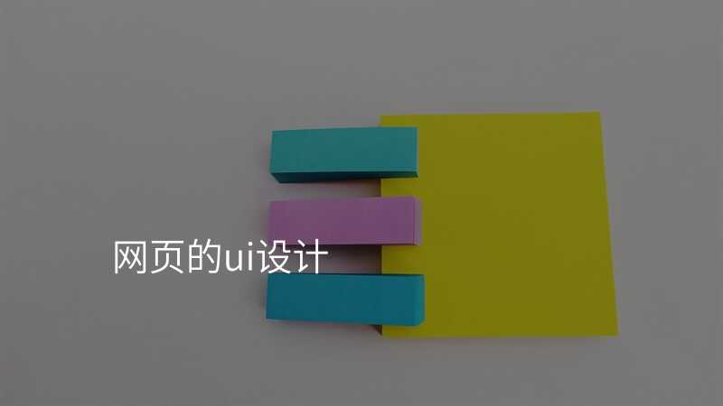 網頁(yè)UI設(shè)計(ji),如何才(cai)能(néng)讓用(yong)戶(hu)留下更長(zhang)時間?