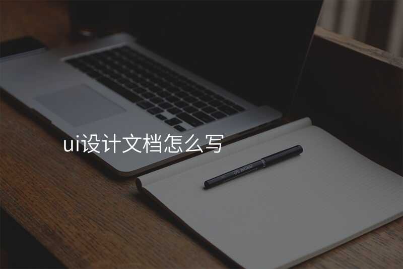 UI設(shè)計(ji)軟文(wén)撰寫技(ji)巧大(da)揭秘