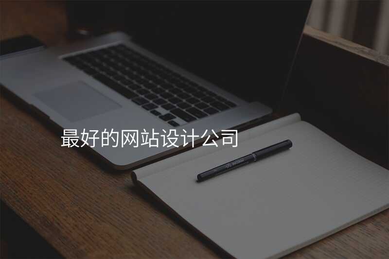 最好的(de)網站設(shè)計(ji)公(gōng)司