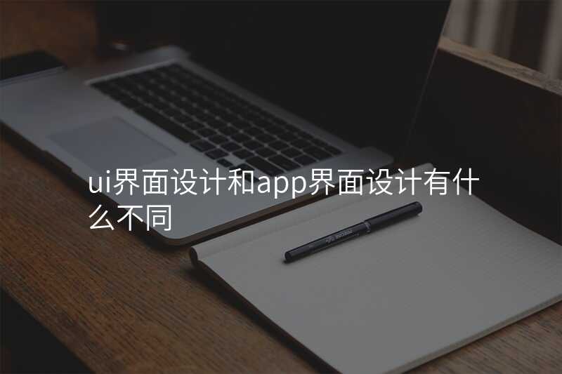 ui界面設(shè)計(ji)咊(he)app界面設(shè)計(ji)有(yǒu)什麽不同
